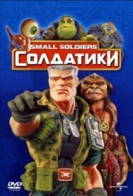 Постер к Солдатики смотреть онлайн на HD Rezka