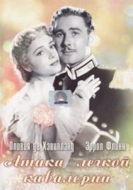 Постер к Атака легкой кавалерии смотреть онлайн на HD Rezka