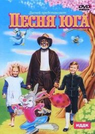 Постер к Песня Юга смотреть онлайн на HD Rezka