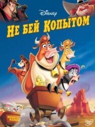 Постер к Не бей копытом смотреть онлайн на HD Rezka