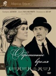 Постер к Обретенное время смотреть онлайн на HD Rezka