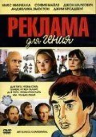 Постер к Реклама для гения смотреть онлайн на HD Rezka
