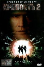Постер к Крепость 2: Возвращение смотреть онлайн на HD Rezka