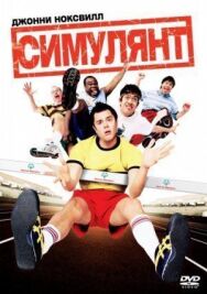 Постер к Симулянт смотреть онлайн на HD Rezka