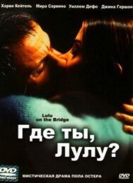Постер к Где ты, Лулу? смотреть онлайн на HD Rezka
