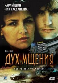 Постер к Дух мщения смотреть онлайн на HD Rezka