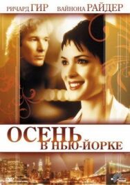 Постер к Осень в Нью-Йорке смотреть онлайн на HD Rezka