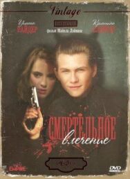 Постер к Смертельное влечение смотреть онлайн на HD Rezka