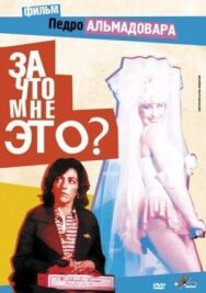 Постер к За что мне это? смотреть онлайн на HD Rezka