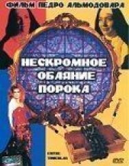 Постер к Нескромное обаяние порока смотреть онлайн на HD Rezka