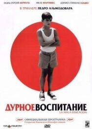 Постер к Дурное воспитание смотреть онлайн на HD Rezka