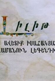Постер к Лилит смотреть онлайн на HD Rezka