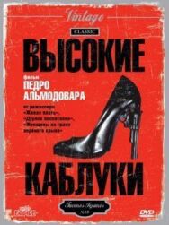 Постер к Высокие каблуки смотреть онлайн на HD Rezka