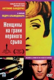 Постер к Женщины на грани нервного срыва смотреть онлайн на HD Rezka