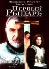 Постер к Первый рыцарь смотреть онлайн на HD Rezka
