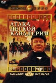 Постер к Атака легкой кавалерии смотреть онлайн на HD Rezka