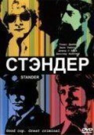 Постер к Стандер смотреть онлайн на HD Rezka