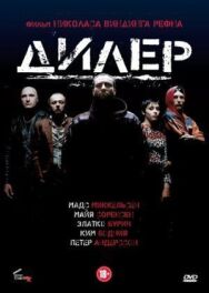 Постер к Дилер смотреть онлайн на HD Rezka