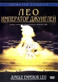 Постер к Лео: Император джунглей смотреть онлайн на HD Rezka