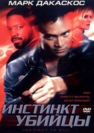 Постер к Инстинкт убийцы смотреть онлайн на HD Rezka