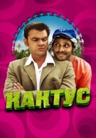 Постер к Кактус смотреть онлайн на HD Rezka