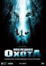 Постер к Последняя охота смотреть онлайн на HD Rezka