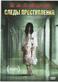 Постер к Следы преступления смотреть онлайн на HD Rezka