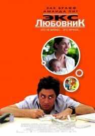 Постер к Экс-любовник смотреть онлайн на HD Rezka