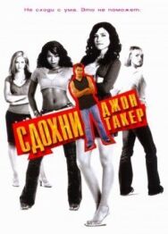 Постер к Сдохни, Джон Такер! смотреть онлайн на HD Rezka