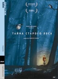 Постер к Тайна старого леса смотреть онлайн на HD Rezka