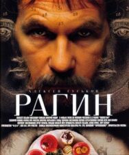 Постер к Рагин смотреть онлайн на HD Rezka