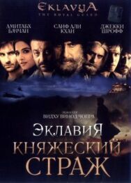 Постер к Эклавия — княжеский страж смотреть онлайн на HD Rezka