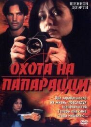 Постер к Охота на папарацци смотреть онлайн на HD Rezka