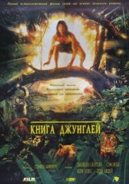Постер к Книга джунглей смотреть онлайн на HD Rezka
