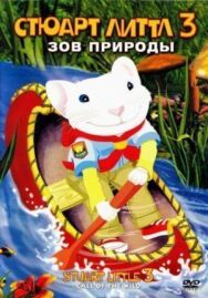 Постер к Стюарт Литтл 3: Зов природы смотреть онлайн на HD Rezka