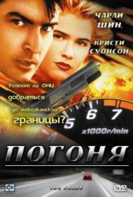 Постер к Погоня смотреть онлайн на HD Rezka
