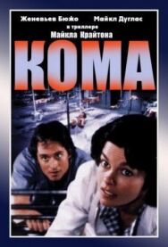Постер к Кома смотреть онлайн на HD Rezka