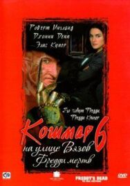 Постер к Кошмар на улице Вязов 6: Фредди мертв смотреть онлайн на HD Rezka