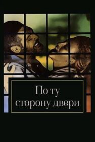 Постер к По ту сторону двери смотреть онлайн на HD Rezka