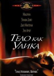 Постер к Тело как улика смотреть онлайн на HD Rezka