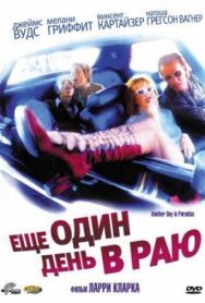 Постер к Ещё один день в раю смотреть онлайн на HD Rezka
