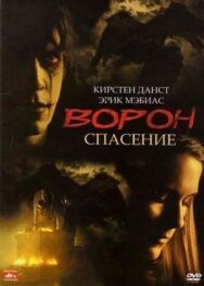 Постер к Ворон 3: Спасение смотреть онлайн на HD Rezka