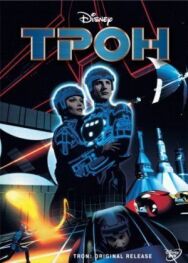 Постер к Трон смотреть онлайн на HD Rezka