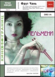 Постер к Пельмени смотреть онлайн на HD Rezka