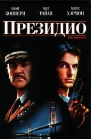 Постер к Президио смотреть онлайн на HD Rezka
