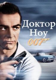 Постер к Доктор Ноу смотреть онлайн на HD Rezka