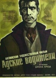 Постер к Адские водители смотреть онлайн на HD Rezka