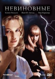 Постер к Невиновные смотреть онлайн на HD Rezka
