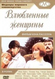 Постер к Влюблённые женщины смотреть онлайн на HD Rezka