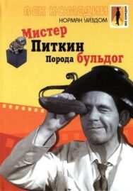 Постер к Мистер Питкин: Порода бульдог смотреть онлайн на HD Rezka